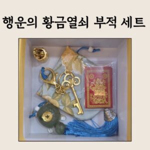 🔑🐢 행운의 황금열쇠 부적 세트 – 돈·기회의 문을 열고, 복은 오래 지키는 행운 패키지