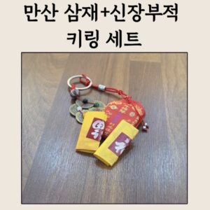 ⭐️만산 삼재+신장부적 키링 세트 – 삼재를 막는 휴대용 수호방패