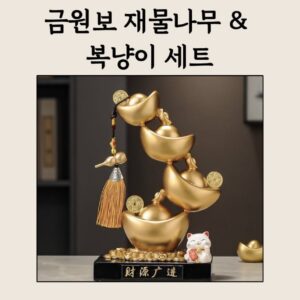 ⭐️금원보 재물나무 & 복냥이 세트-흐르듯 쌓이는 황금, 웃으며 부르는 복냥이