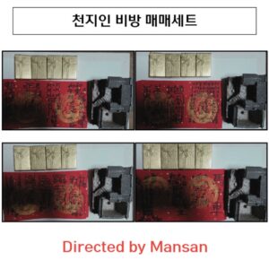 🌟 만산 특급비방 – 천지인 비방 매매세트 🌟 💎 초럭셔리 프리미엄 에디션 💎