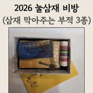 🔮🛡️ 2026 눌삼재 비방 – 삼색 눌림 부적 3종 박스세트 🛡️🔮