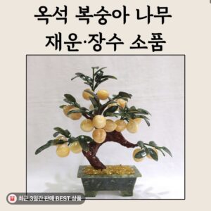 🌿 🍑 옥석 복숭아 나무 재운·장수 소품