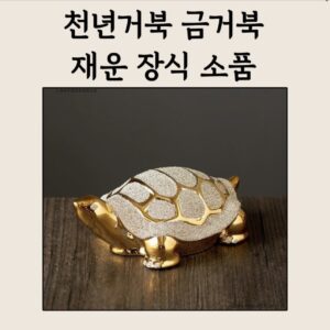 🐢💰 천년거북 금거북 재운 장식 소품