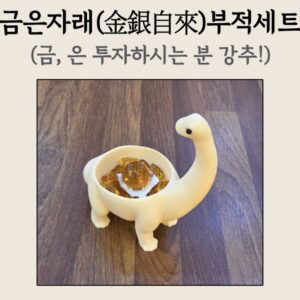 🏅🪙 금은자래(金銀自來) 부적세트  (금,은 투자하시는 분들에게 강추!) 💰