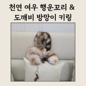 🦊 천연 여우 행운꼬리 & 도깨비 방망이 키링