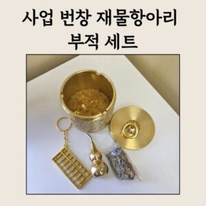 ✨사업 번창 재물항아리 부적 세트 – 곡식·주판·조롱박으로 채운 ‘장사운 풀세트’