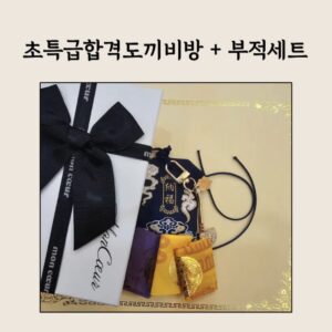 🪓 초특급합격도끼비방+부적세트