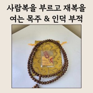 🪷 인덕부적 세트 – 사람복을 부르고 재복을 여는 목주 & 인덕 부적