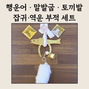 🐟 행운어 · 말발굽 · 토끼발 잡귀·역운 전환 부적 세트
