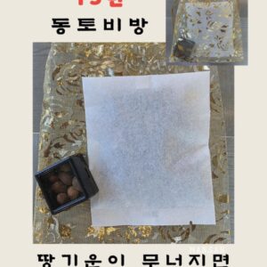 🎏 15번 동토비방 땅기운을 바로잡아 집안의 흐름을 살리는 비방