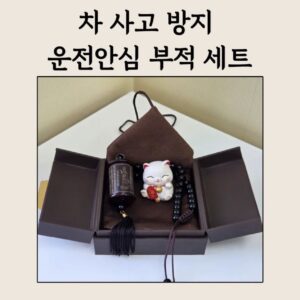 🚗 차 사고 방지 운전안심 부적 세트