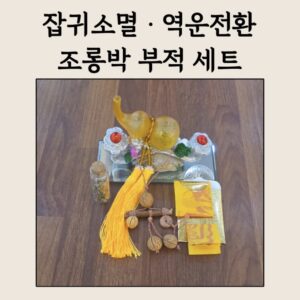 💛 잡귀소멸 · 역운전환 조롱박 부적 세트 공간에 붙은 나쁜 기운을 털어내고 새 운을 여는 정화 세트
