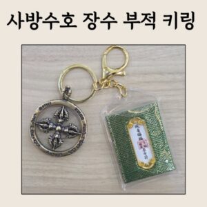 🧿🧭 사방수호 장수 부적 키링 – 어디를 가든 무사히, 오래 건강하게