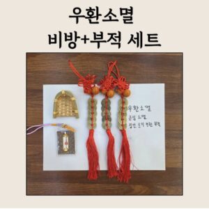 💎 우환소멸 집안근심 소멸 부적 세트 – 나무 키로 털어내는 걱정, 남기는 복