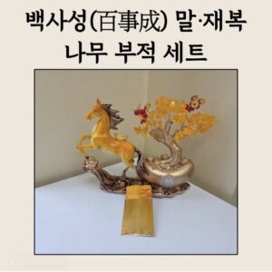 🐴 백사성(百事成) 말·재복나무 부적 세트