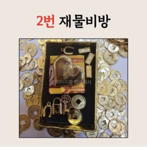 🪄 황금 만산 횡재수 비방 세트