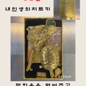 🎏 만산 특급비방 내인생의치트키