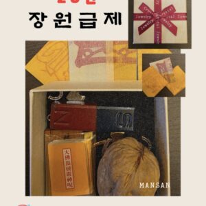 🎏 만산 장원급제 비방 – 189,000원