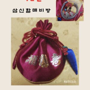 💢 만산 특급비방 삼신할매비방