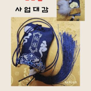 🎏 만산 특급 비방  사업대감