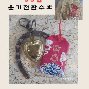 🎏 만산 특급 비방  운기전환수호