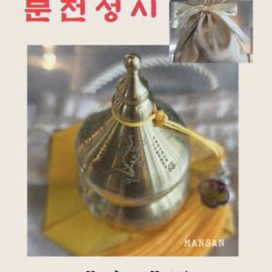 🎯 만산의 경험과 노하우가 담긴 특급비방 문전성시