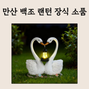 🦢⭐️만산 백조 랜턴 장식 소품 – 평온과 동행을 밝히는 조형 조명