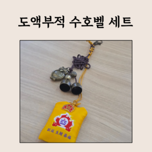 🔔🦉 도액부적 수호벨 세트 – 부엉이가 지키는 황금 문전수호